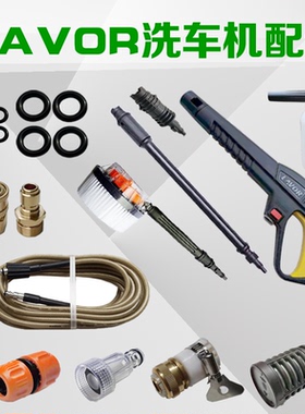 LAVOR家用高压洗车机配件接头水枪喷头毛刷自吸过滤器出水管O型圈