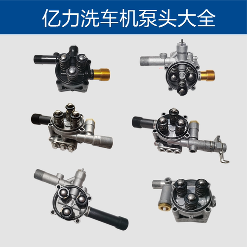 亿力家用洗车机原厂泵头