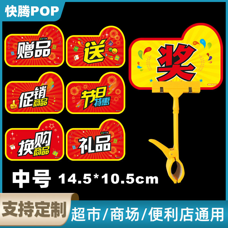 赠品标签牌超市活动促销礼品爆炸贴pop广告牌特价标签卡标价牌