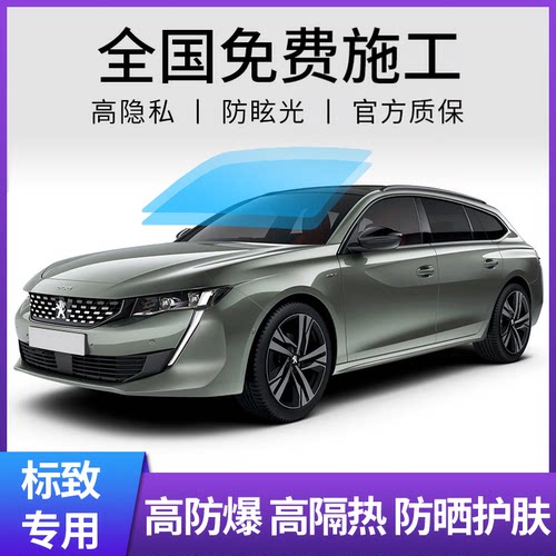 标致太阳隔热汽车贴膜
