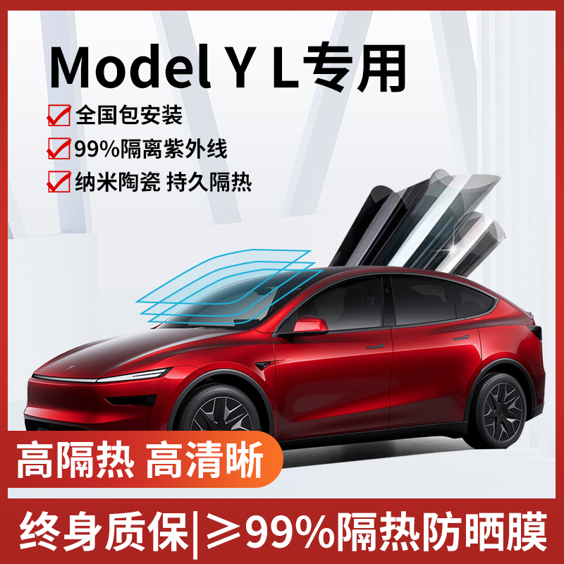 特斯拉ModelYL玻璃隔热膜