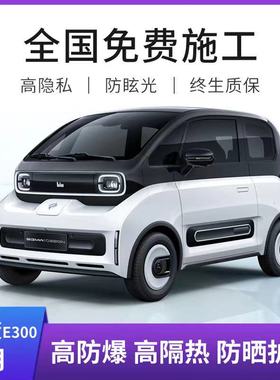 宝骏E系E300plus E100 E200 KiWi EV汽车贴膜全车膜隔热膜玻璃膜