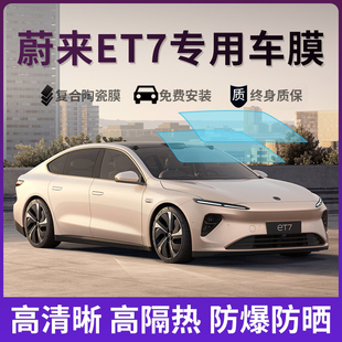 适用于蔚来ET7汽车贴膜全车玻璃隔热防爆膜全景天窗冰甲膜太阳膜