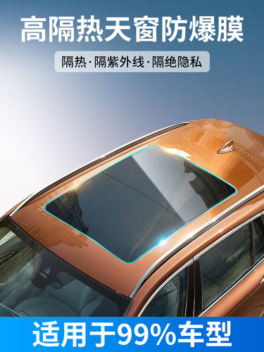玻璃贴膜车顶防紫外线全景天窗