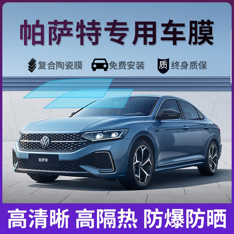 大众帕萨特专用隔热太阳膜防爆膜
