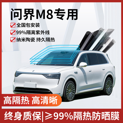 问界M8玻璃防爆隔热膜