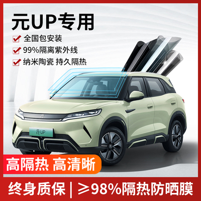 元UP汽车贴膜全国免费包安装