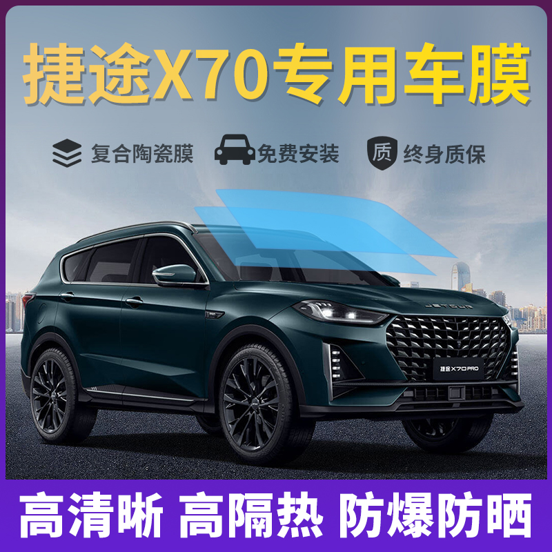 捷途X70隔热膜太阳膜玻璃膜