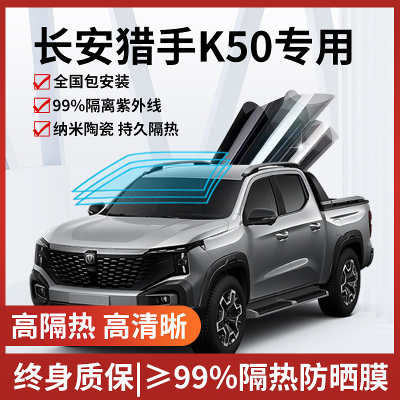 适用于长安猎手K50汽车贴膜全车玻璃隔热膜防爆膜防晒车窗太阳膜,汽车用品/电子/清洗/改装,玻璃防爆隔热膜,淘宝优惠券,粉丝福利购,淘宝优惠卷