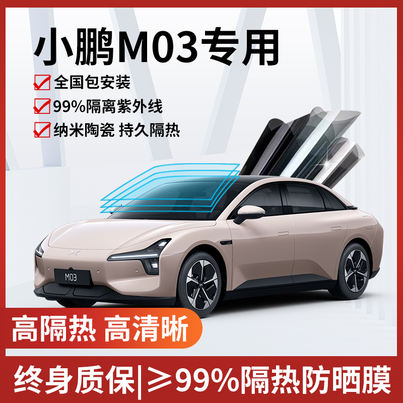 小鹏MO3汽车贴膜全国免费包安装