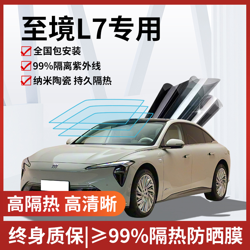 至境L7玻璃防爆隔热膜