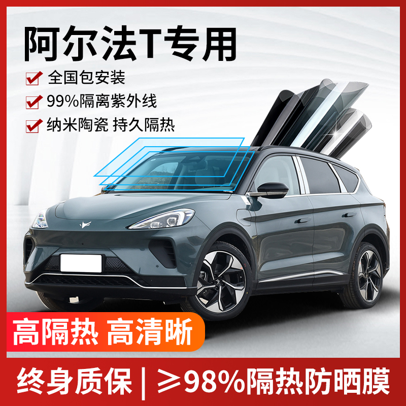 阿尔法T4汽车贴膜全国免费包安装