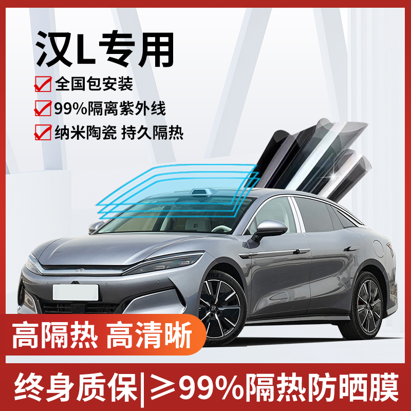 比亚迪汉L玻璃防爆隔热膜防爆膜