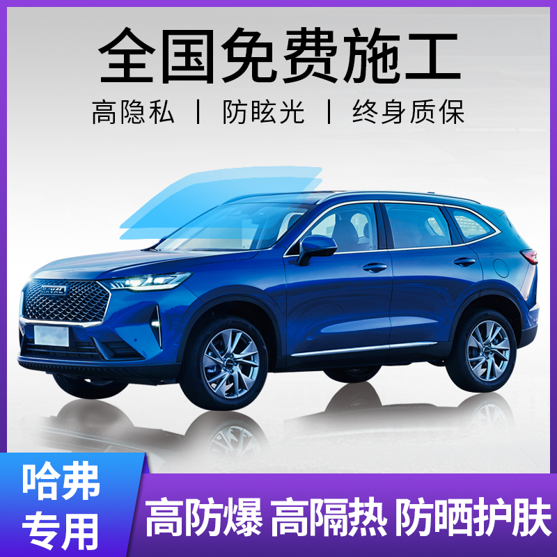 哈弗汽车贴膜威恩世家