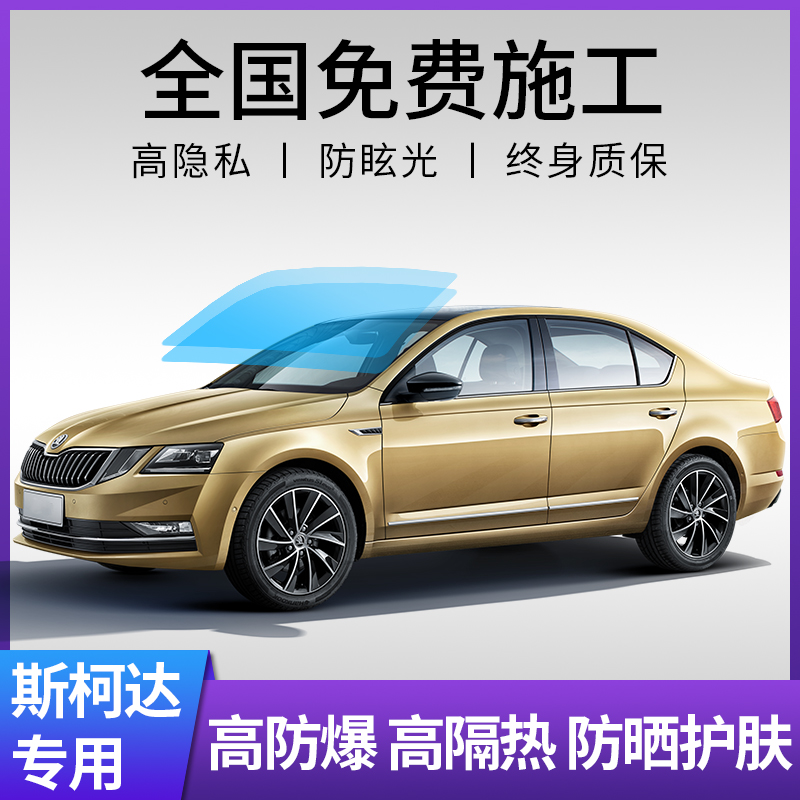 斯柯达晶锐明锐昕锐野帝柯迪亚克速派汽车贴膜全车太阳隔热玻璃膜