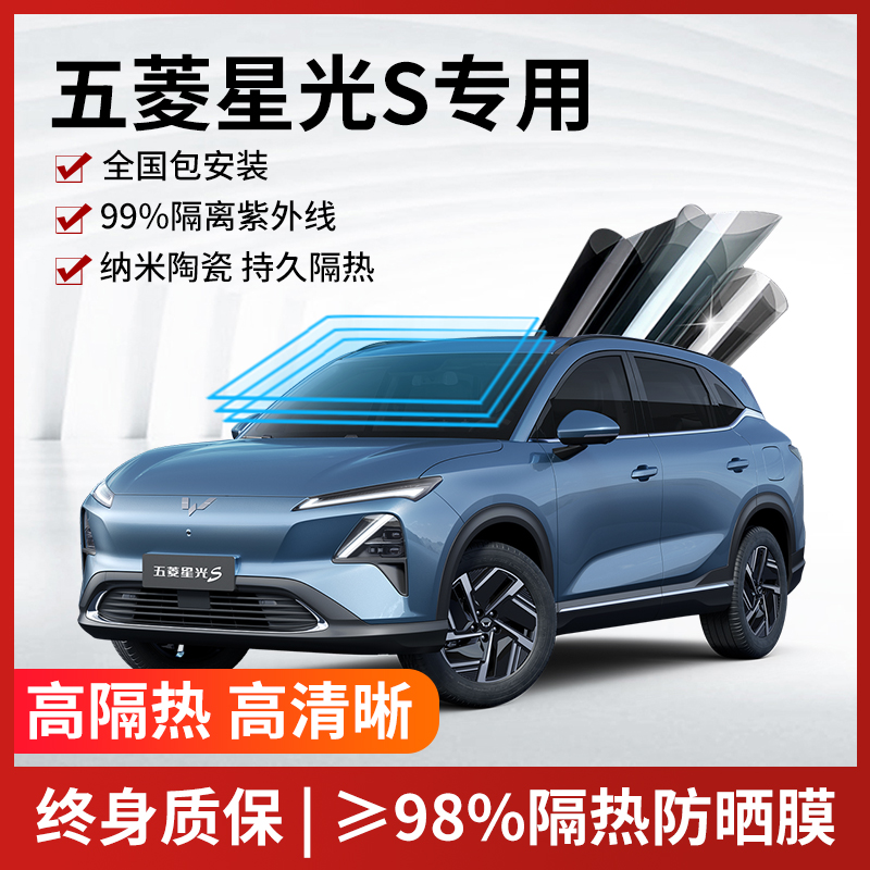 五菱星光S汽车贴膜全国免费安装