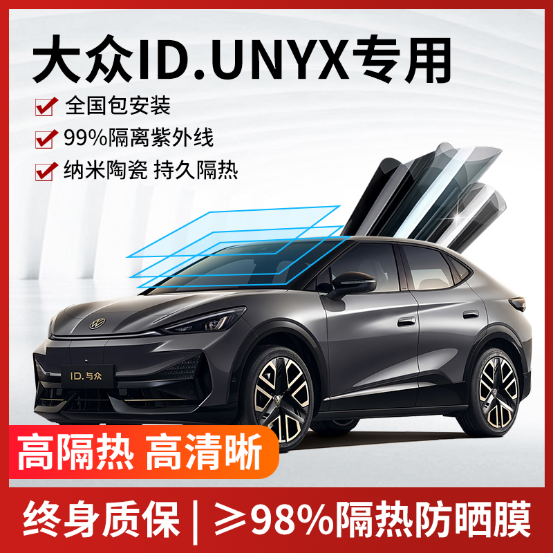 ID.UNYX汽车贴膜全国免费包安装