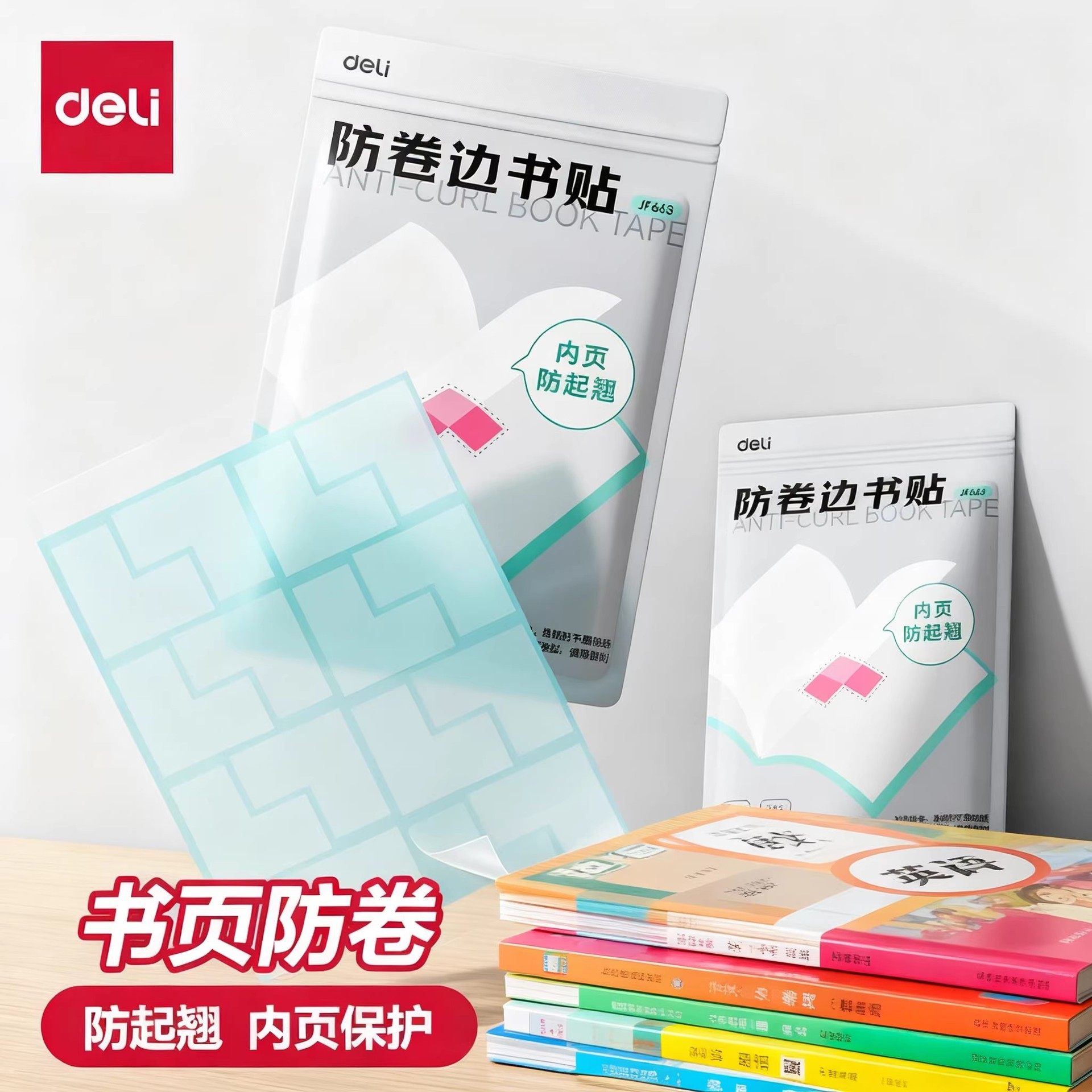 得力书本防卷边神器学生用课本保护贴作业本本子护角胶带书本保护,文具电教/文化用品/商务用品,书皮/书衣,淘宝优惠券,粉丝福利购,淘宝优惠卷