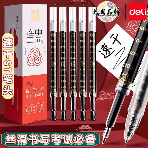 得力按动笔芯st笔头速干0.5mm黑色中性笔连中三元考试刷题替芯v1s