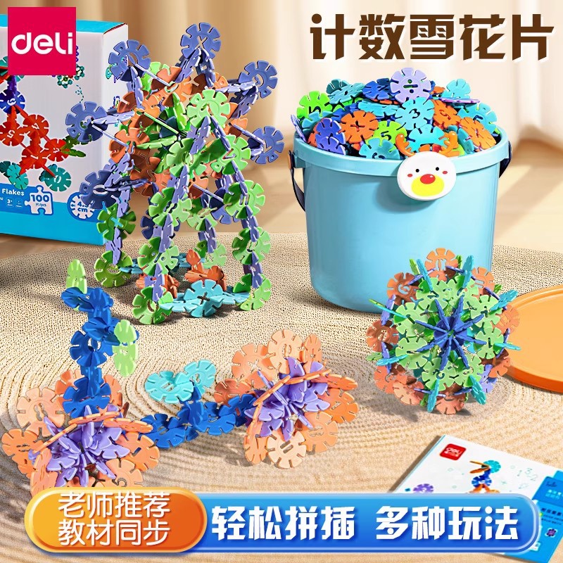 得力计数花片儿童雪花片动脑拼装拼插积木数学学具50片加减法益智