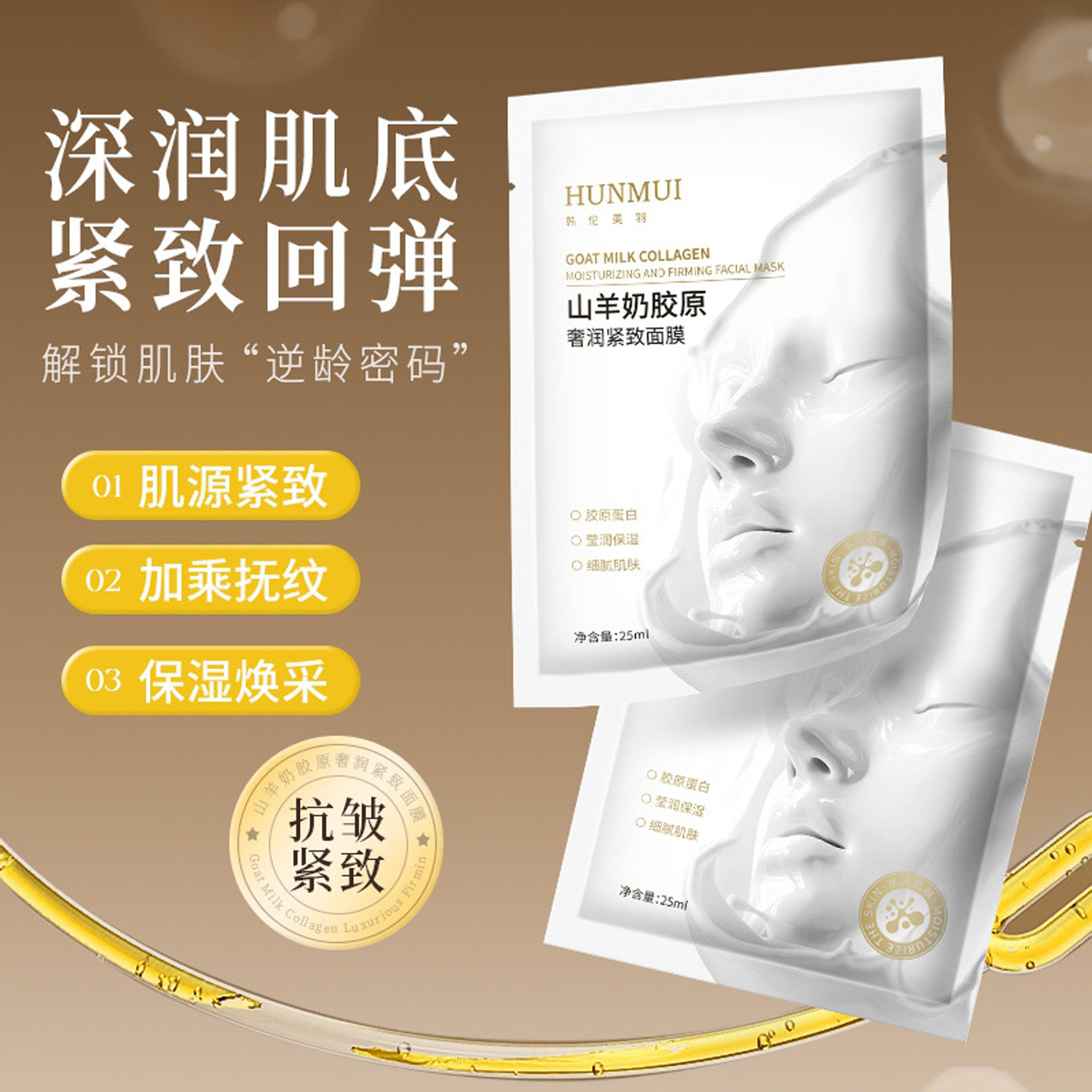 韩伦美羽山羊奶胶原奢润紧致面膜