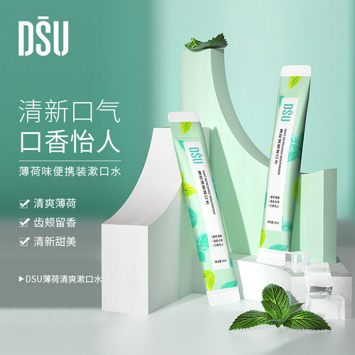 DSU清爽漱口水10ml发60条清洁