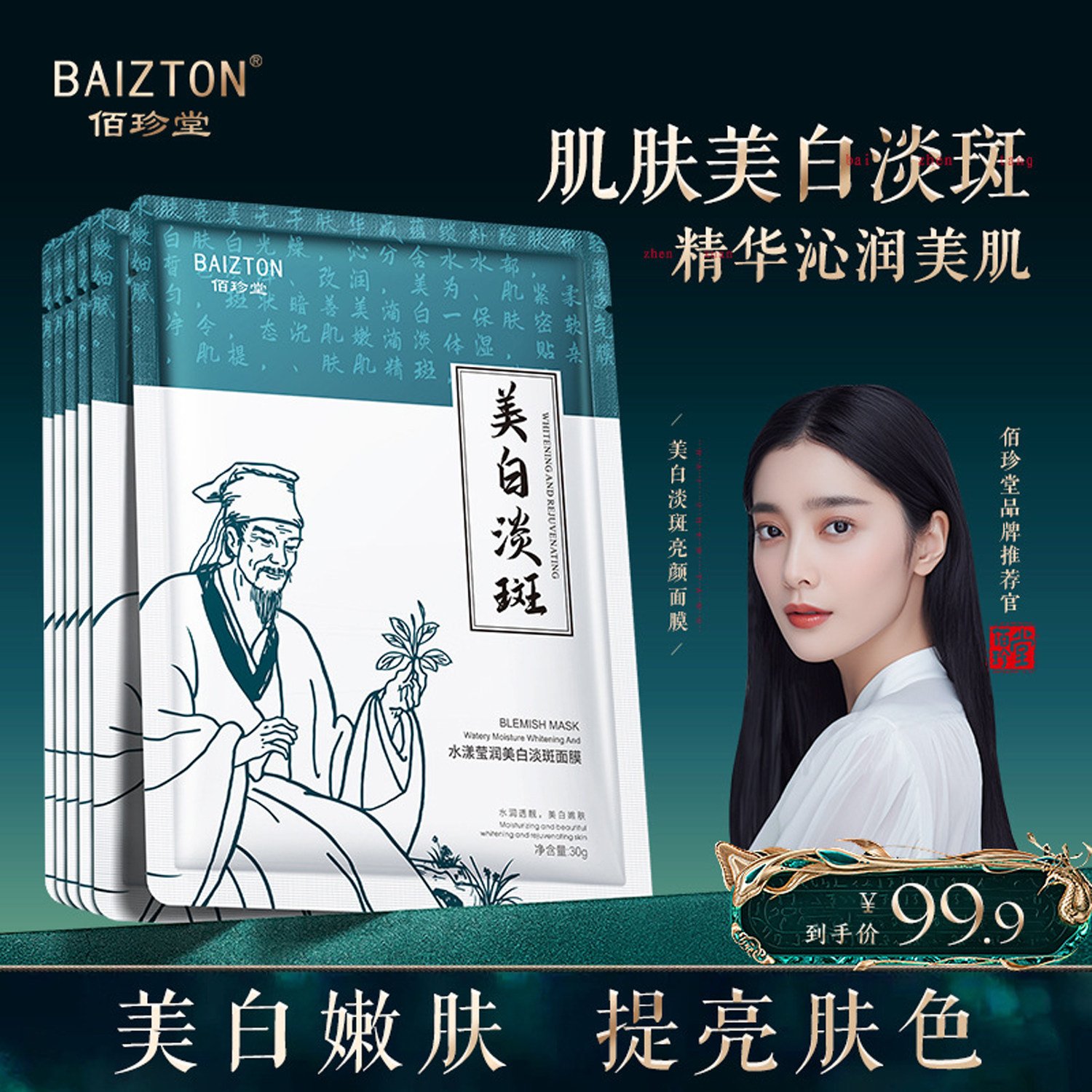 佰珍堂水漾莹润美白淡斑面膜20片