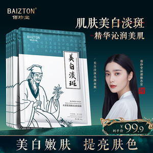 佰珍堂水漾莹润美白淡斑面膜30g发20片 改善暗沉祛黄增白提亮肤色
