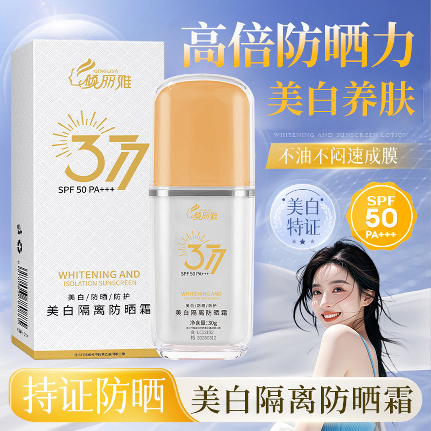 倾丽雅美白隔离防晒霜30g (SPF50,PA+++) 美肤增白提亮肤色防护