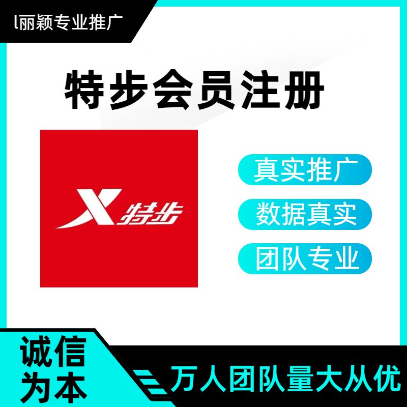 特步会员俱乐部注册拉新 小程序平面广告设计