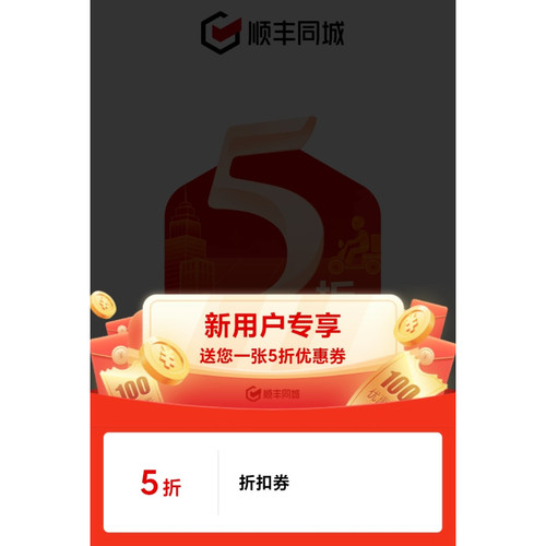 顺丰同城急送拉新 一站式服务