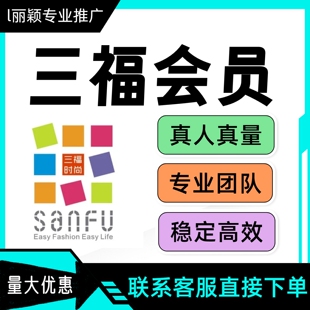 三福会员小程序新注册关注新增扫码邀请新用户 真人操作可反截图