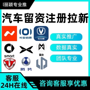 汽车邀请扫码留资预约注册零跑哪吒蔚来小鹏特斯拉乐道长安台铃