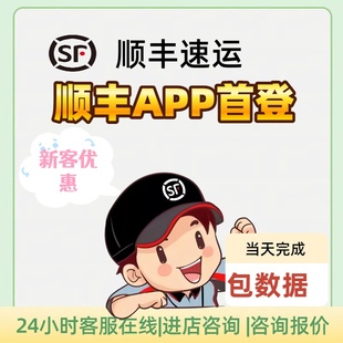 顺丰首登顺丰APP首登顺丰会员拉新顺丰APP会员注册顺丰同城快消客