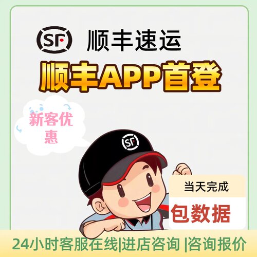 顺丰首登顺丰APP首登顺丰会员拉新顺丰APP会员注册顺丰同城快消客