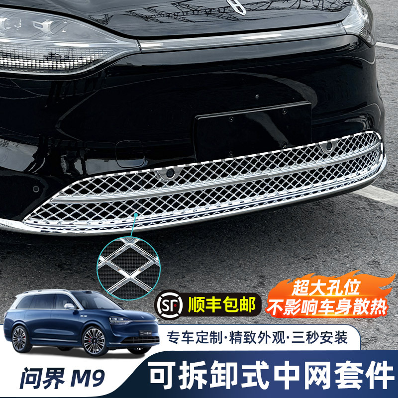 aito问界m9防虫网改装前中网水箱防尘保护罩汽车装饰配件