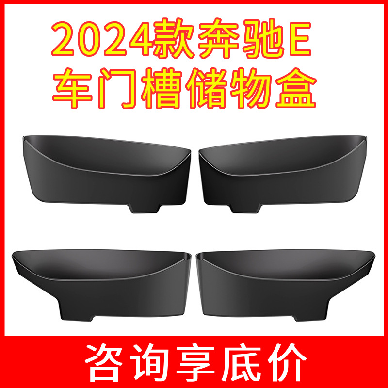 适用24款奔驰e级e260le300l车门槽防护垫车门储物盒汽车用品