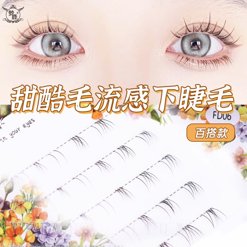 梦鹿FD06分段式下睫毛单簇超自然