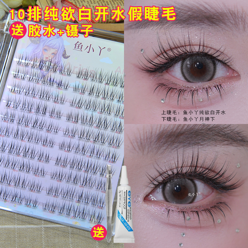鱼小丫10排纯欲白开水假睫毛女超自然仿真款分段式单簇日常新娘妆