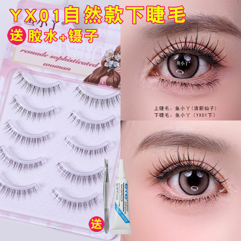 鱼小丫YX01下睫毛假睫毛女妈生感超自然仿真整条一片式日常新娘妆