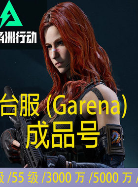 三角洲行动台服（Garena)账号55级1亿哈夫币成品号五千万游戏号