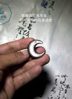 天然精挑银曜石月亮吊坠