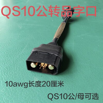 qs10-s转品字插座充电转换线电动车锂电瓶分流线充电口转接充电器