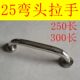 25管250长 201不锈钢弯头拉手 32管300长弯头拉手 304 25弯头拉手