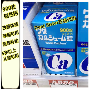 日本代购碱性钙片和田体质900粒儿童孕妇成人备孕哺乳期孕妇