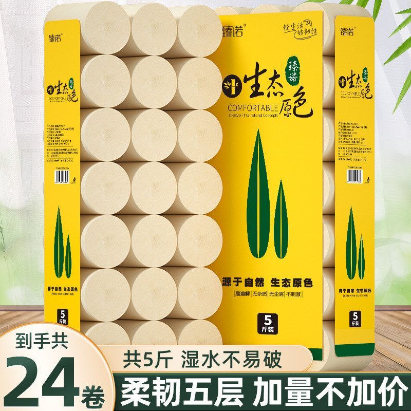 臻诺5斤装24卷卫生纸卷纸