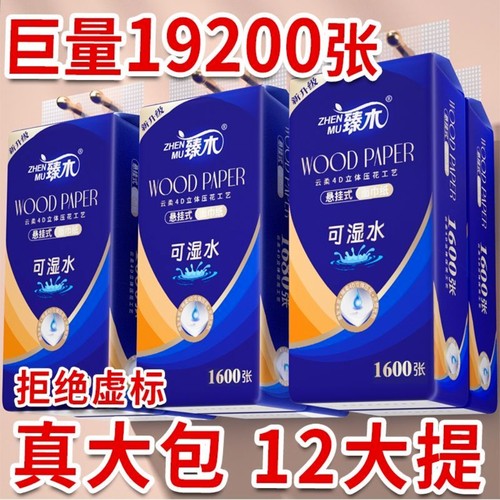 臻木悬挂式纸巾加量装抽纸家用餐巾原木面巾纸卫生纸1600张一提 - 封面