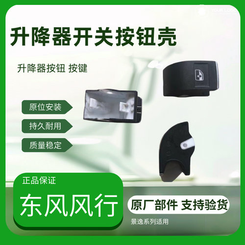 东风风行菱智M5景逸X5T5X6S50升降器开关按钮壳配件原厂