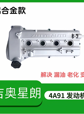 广汽吉奥星朗4A91发动机气门室盖摇臂盖密封盖铝合金升级款配件