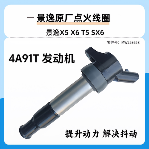 东风风行景逸SX6T5X6X5点火线圈4A91T发动机高压包点火线圈原厂